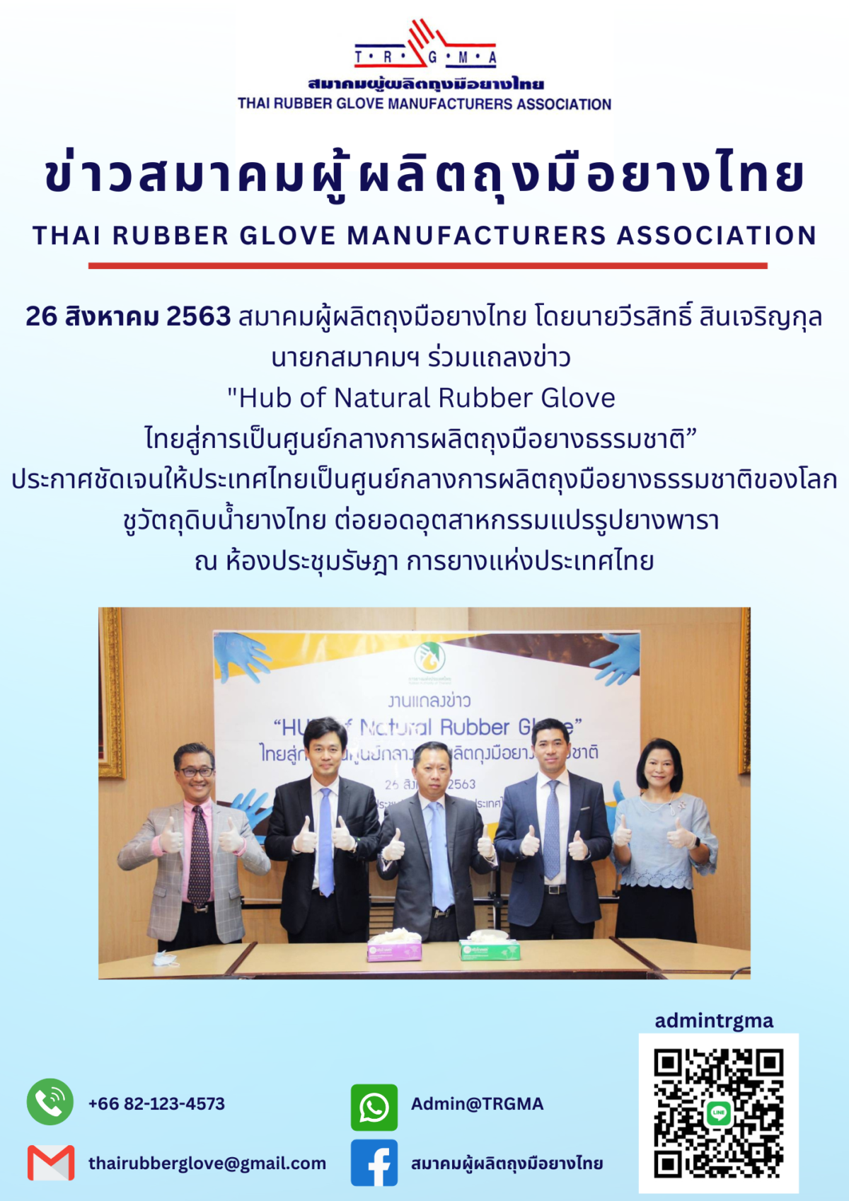 ร่วมงานแถลงข่าว  “ HUB of Natural Rubber Glove ไทยสู่การเป็นศูนย์กลางการผลิตถุงมือยางธรรมชาติ ”