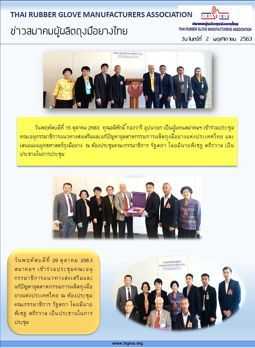 ประชุมคณะอนุกรรมาธิการแนวทางส่งเสริมและแก้ปัญหาอุตสาหกรรมการผลิตถุงมือยางแห่งประเทศไทย และเสนอแผนยุทธศาสตร์ถุงมือยาง