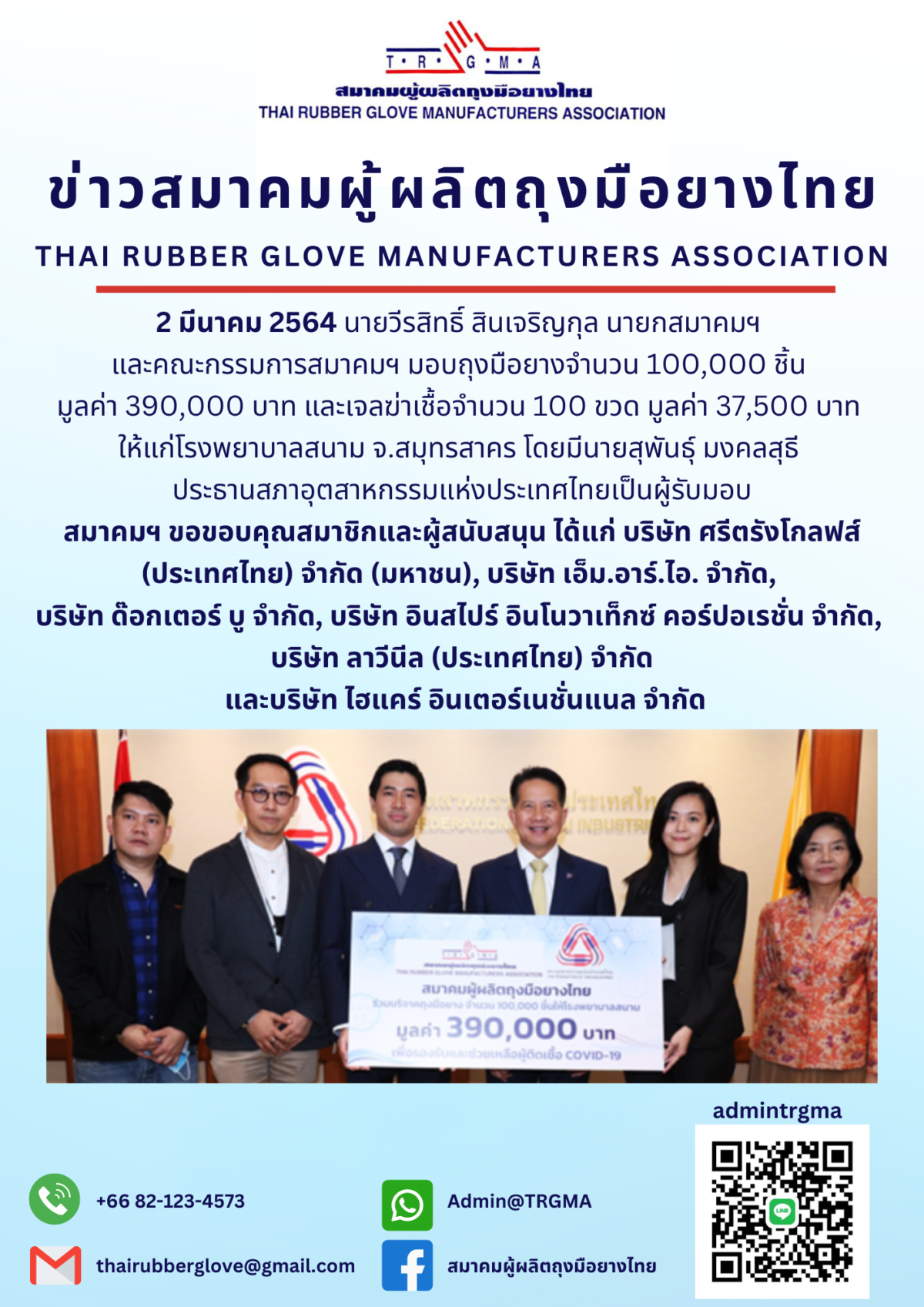 สมาคมฯร่วมบริจาคถุงมือยาง  จำนวน 100,000  ชิ้น  และเจลฆ่าเชื้อ จำนวน 100 ขวด  เพื่อมอบให้โรงพยาบาลสนาม  จ.สมุทรสาคร