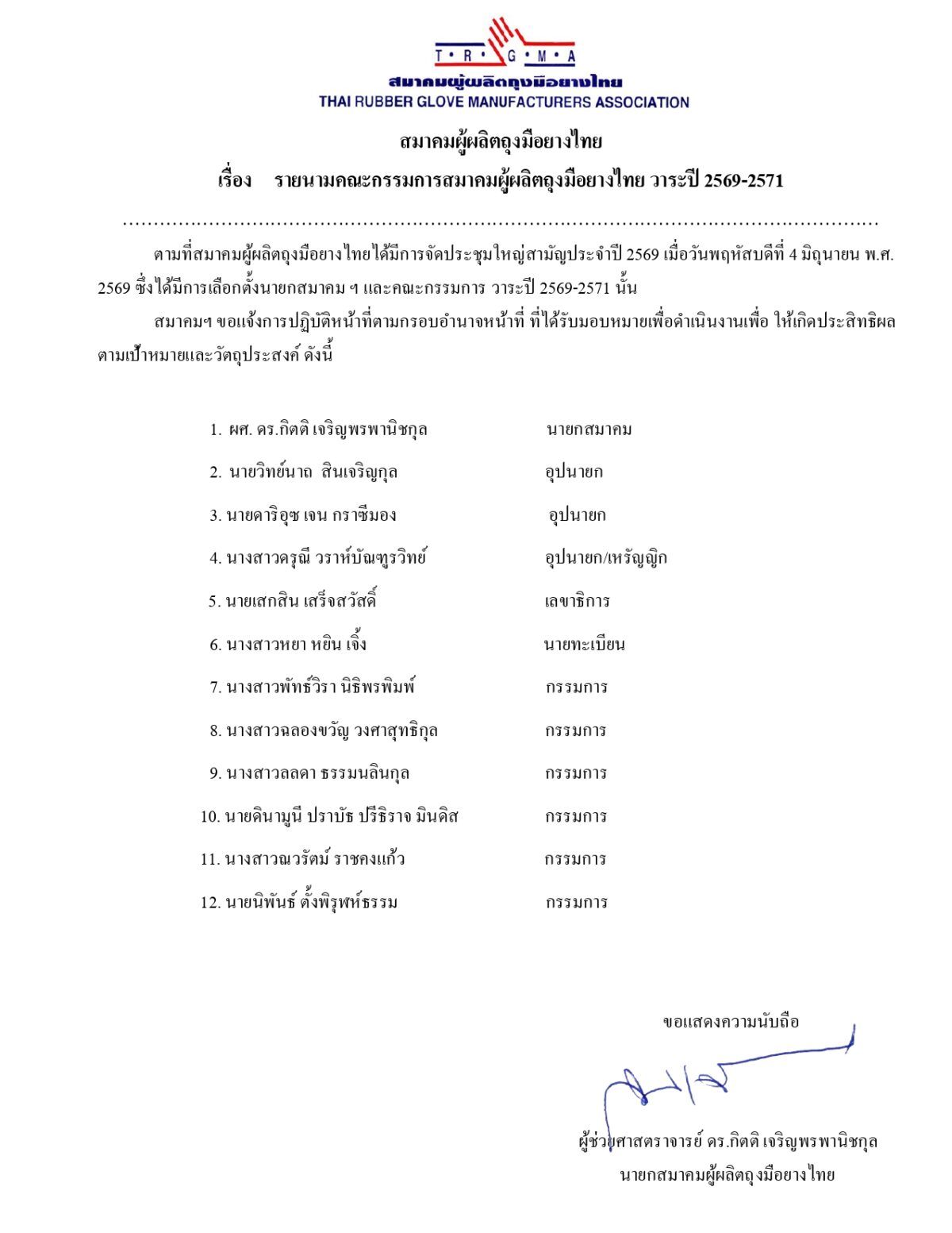 รายนามคณะกรรมการสมาคมผู้ผลิตถุงมือยางไทย วาระปี 2569-2571