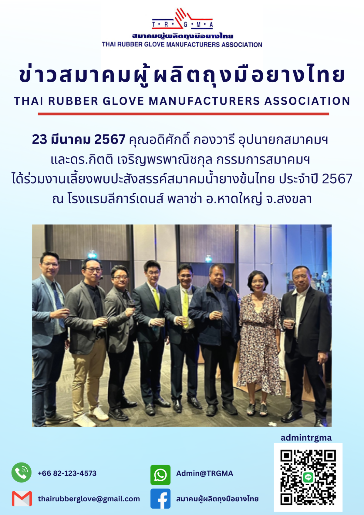 งานเลี้ยงพบปะสังสรรค์ สมาคมน้ำยางข้นไทย ประจำปี 2567