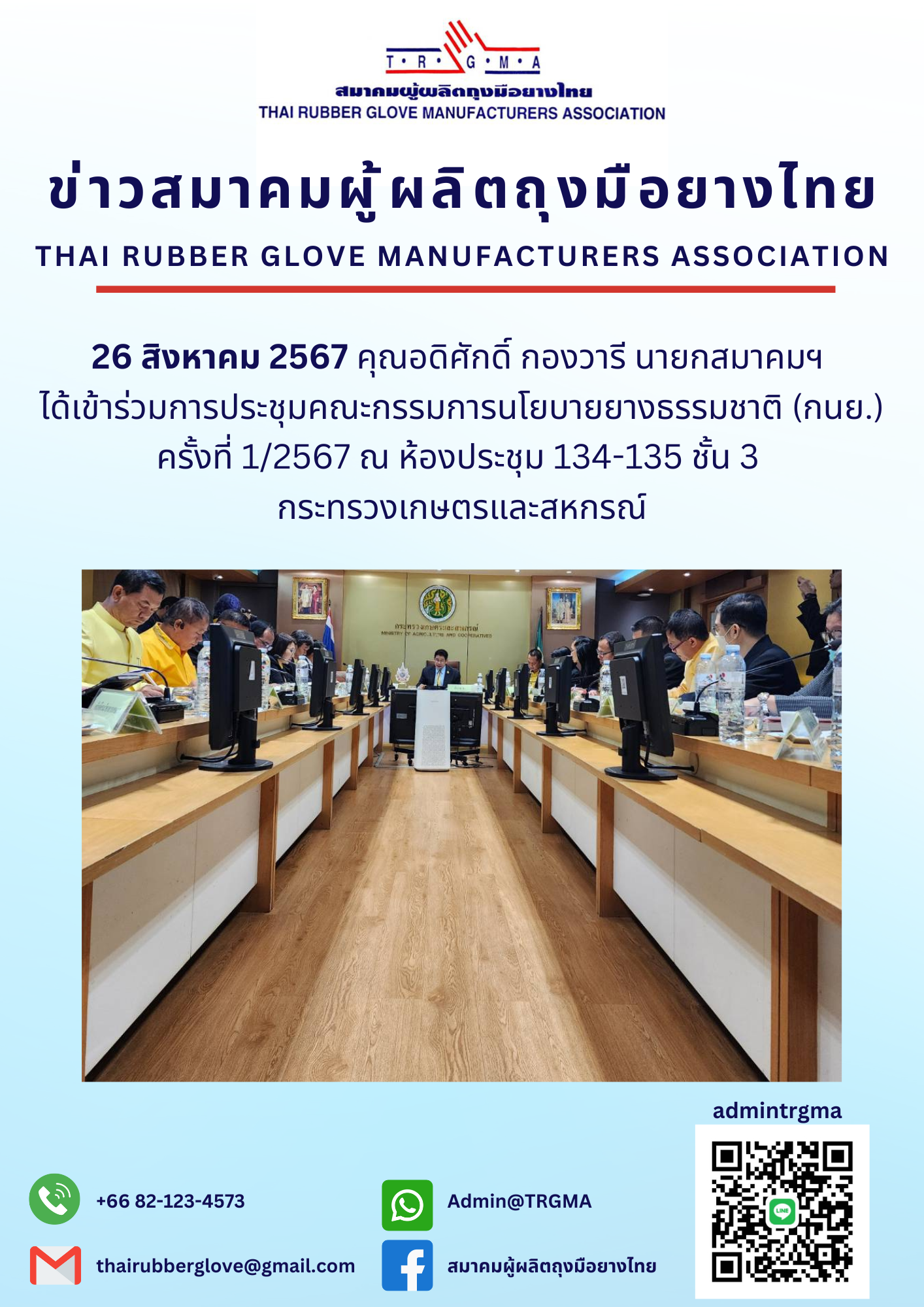 เข้าร่วมการประชุมคณะกรรมการนโยบายยางธรรมชาติ (กนย.) ครั้งที่ 1/2567