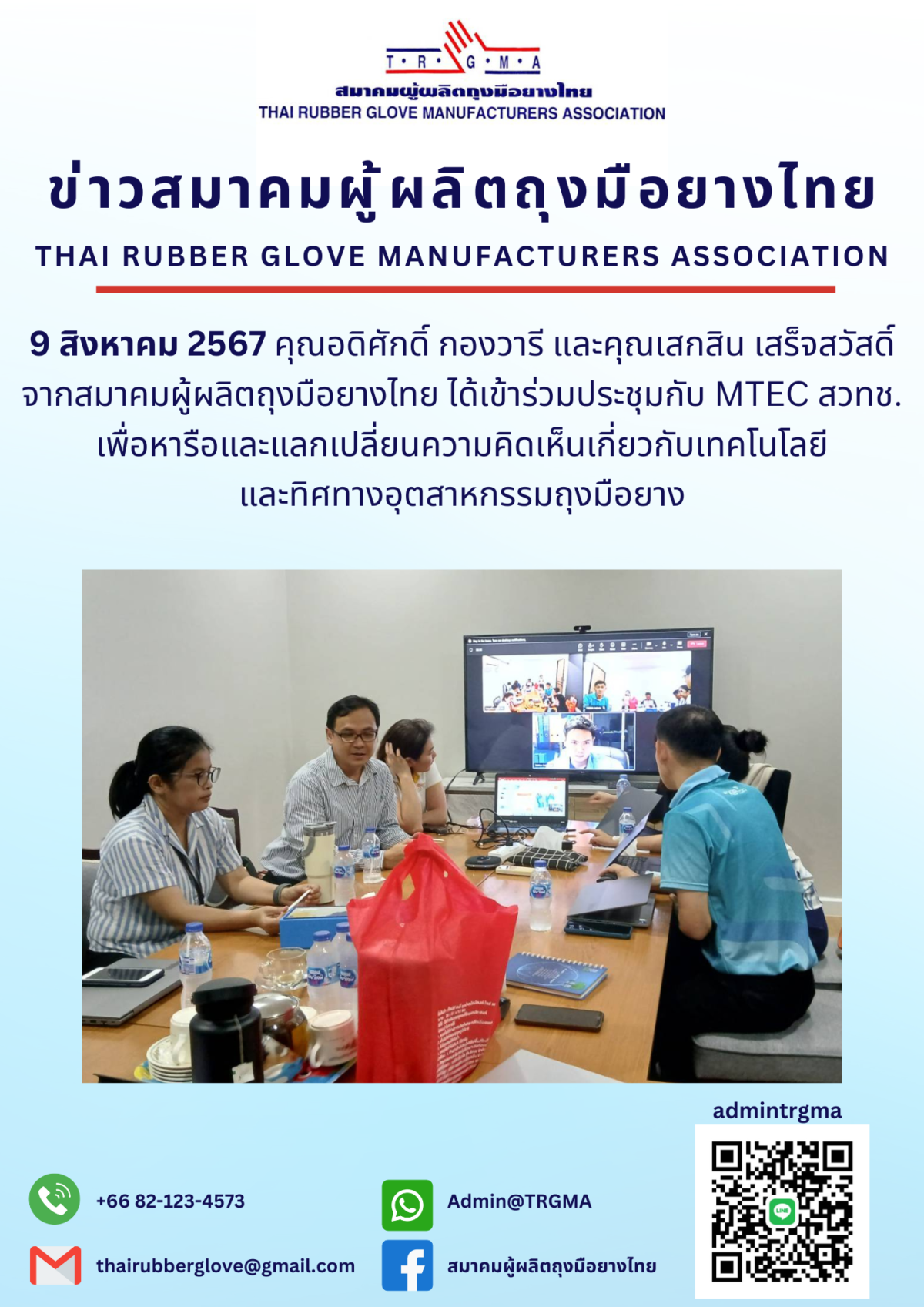 สมาคมผู้ผลิตถุงมือยางไทยเข้าร่วมประชุมกับ MTEC สวทช.