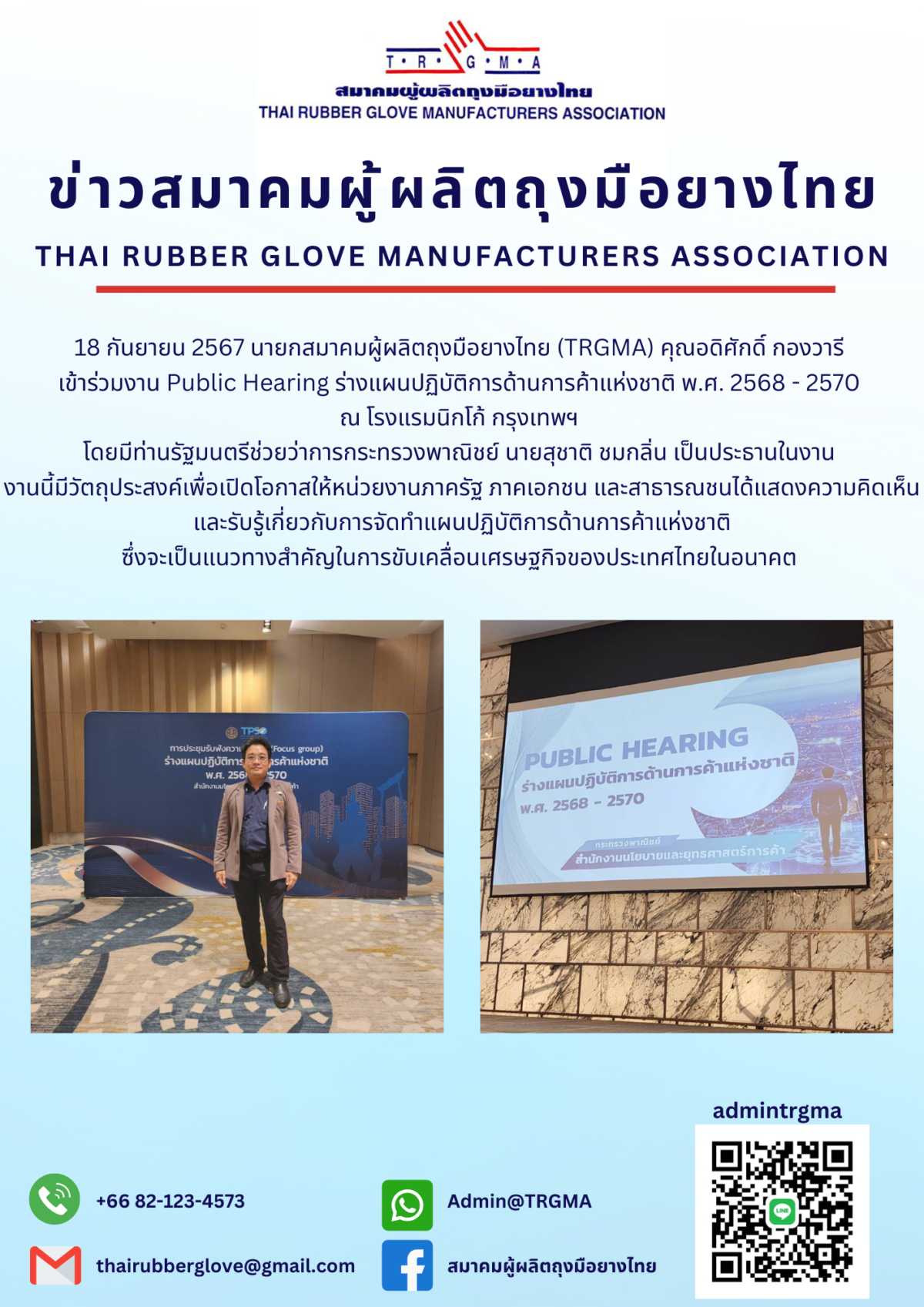 Public Hearing ร่างแผนปฏิบัติการด้านการค้าแห่งชาติ พ.ศ. 2568 - 2570