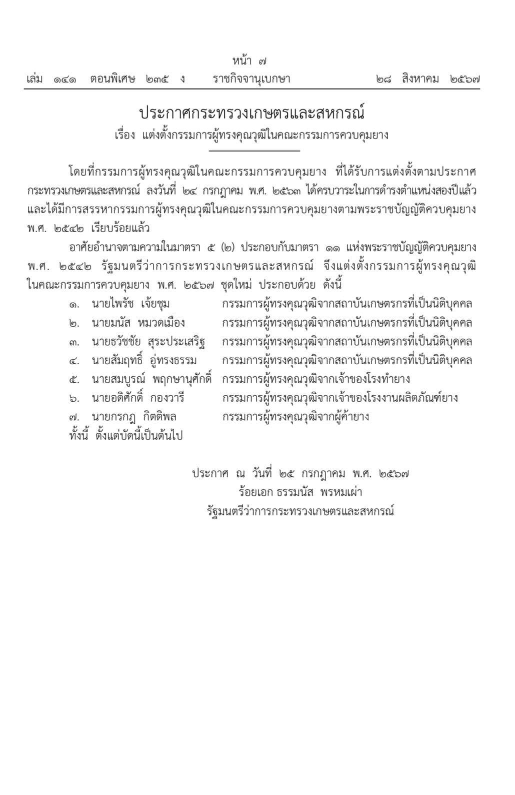 ประกาศกระทรวงเกษตรและสหกรณ์เรื่อง แต่งตั้งกรรมการผู้ทรงคุณวุฒิในคณะกรรมการควบคุมยาง พ.ศ. 2567