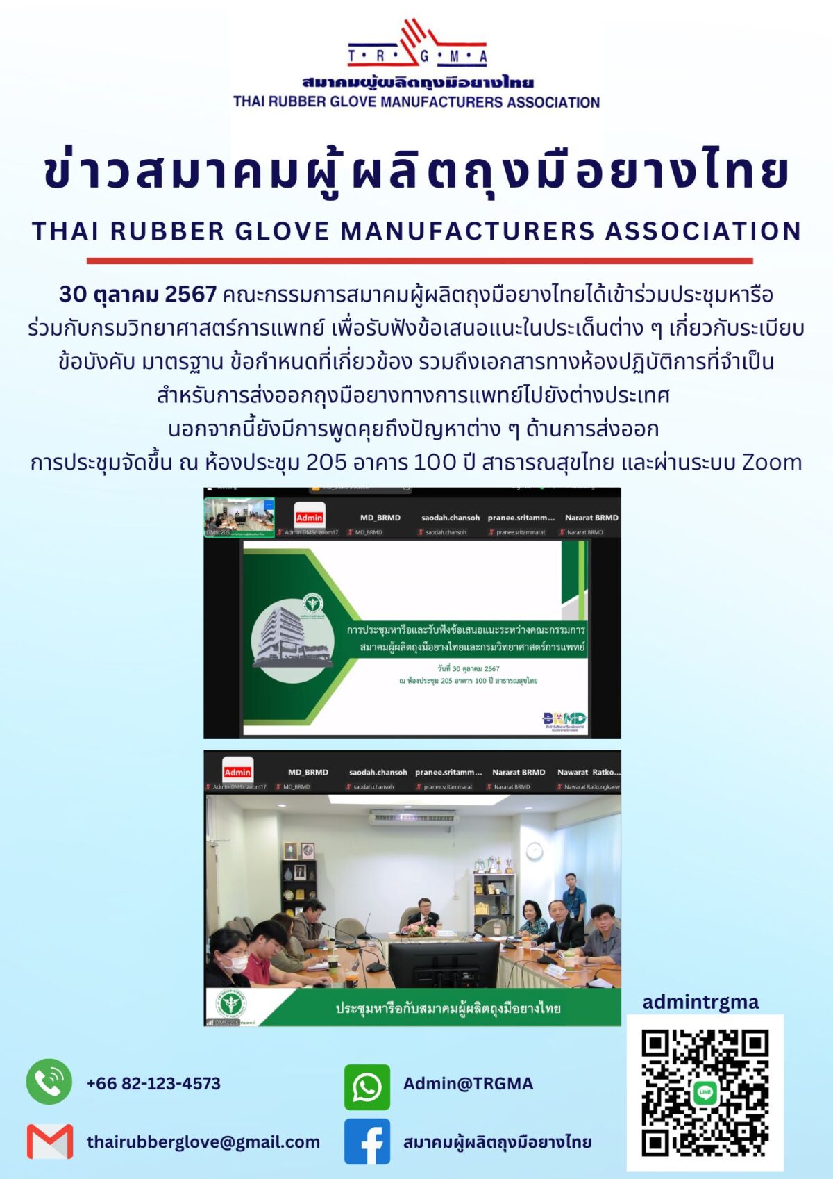 การประชุมหารือและรับฟังข้อเสนอแนะระหว่างคณะกรรมการสมาคมผู้ผลิตถุงมือยางไทยและกรมวิทยาศาสตร์การแพทย์