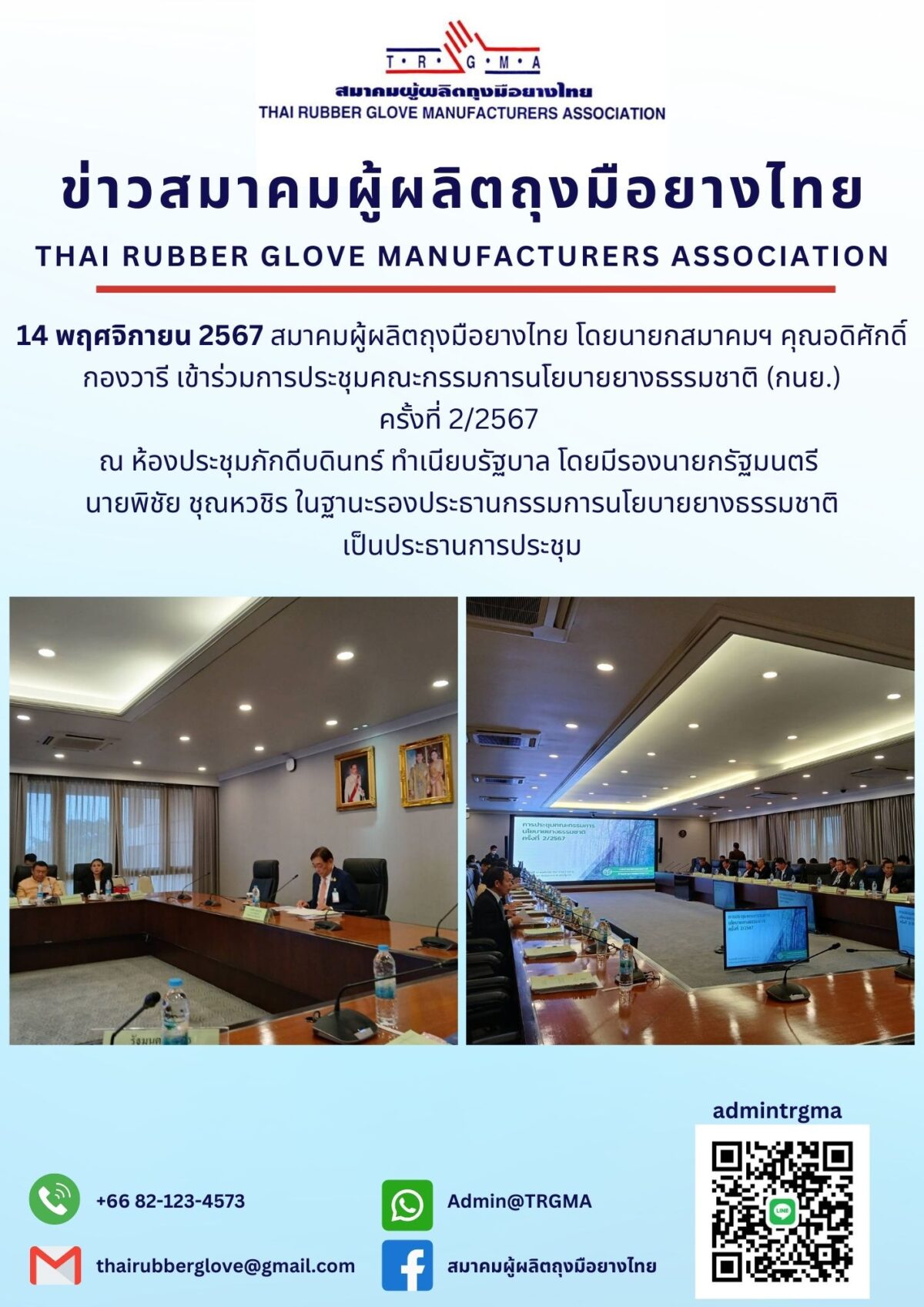 ประชุมคณะกรรมการนโยบายยางธรรมชาติ (กนย.) ครั้งที่ 2/2567