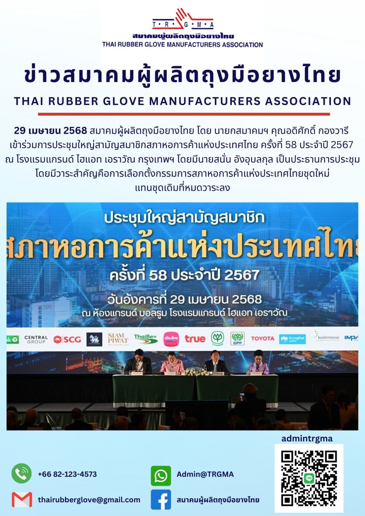 ประชุมใหญ่สามัญสมาชิกสภาหอการค้าแห่งประเทศไทย ครั้งที่ 58 ประจำปี 2567