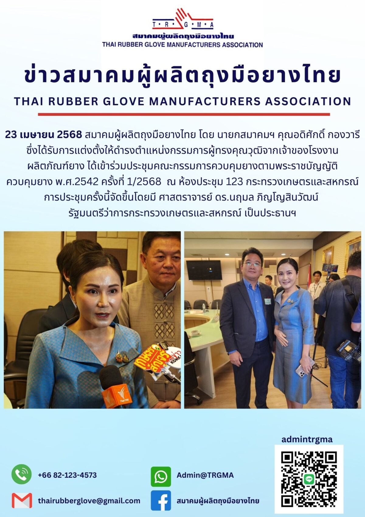 คุณอดิศักดิ์ กองวารี ร่วมประชุมคณะกรรมการควบคุมยาง ครั้งที่ 1/2568 ณ กระทรวงเกษตรและสหกรณ์