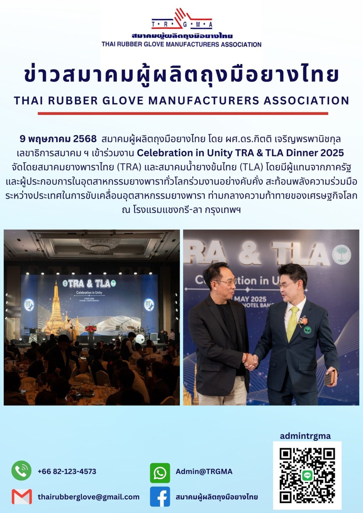 สมาคมผู้ผลิตถุงมือยางไทยร่วมงาน Celebration in Unity 2025 กับ TRA และ TLA ที่โรงแรมแชงกรี-ลา กรุงเทพฯ