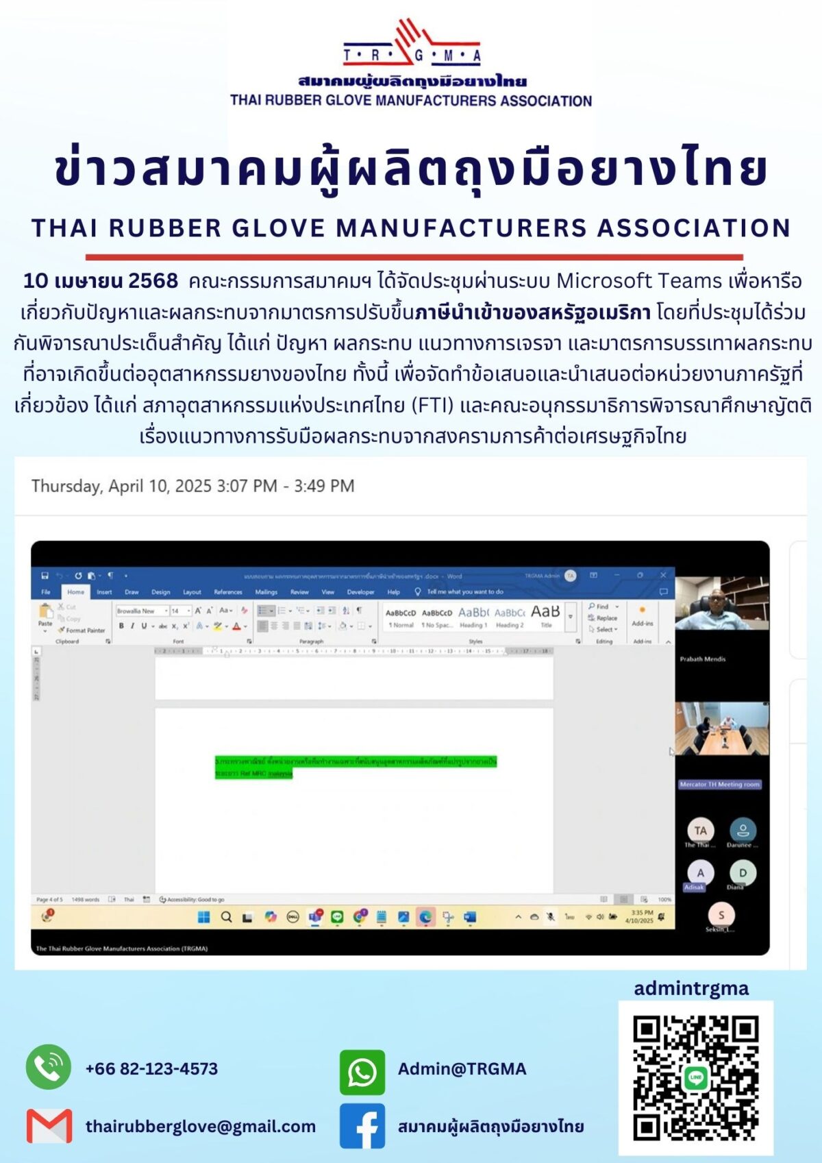 ประชุมคณะกรรมการสมาคมฯ เพื่อหารือผลกระทบจากมาตรการขึ้นภาษีนำเข้าของสหรัฐฯ