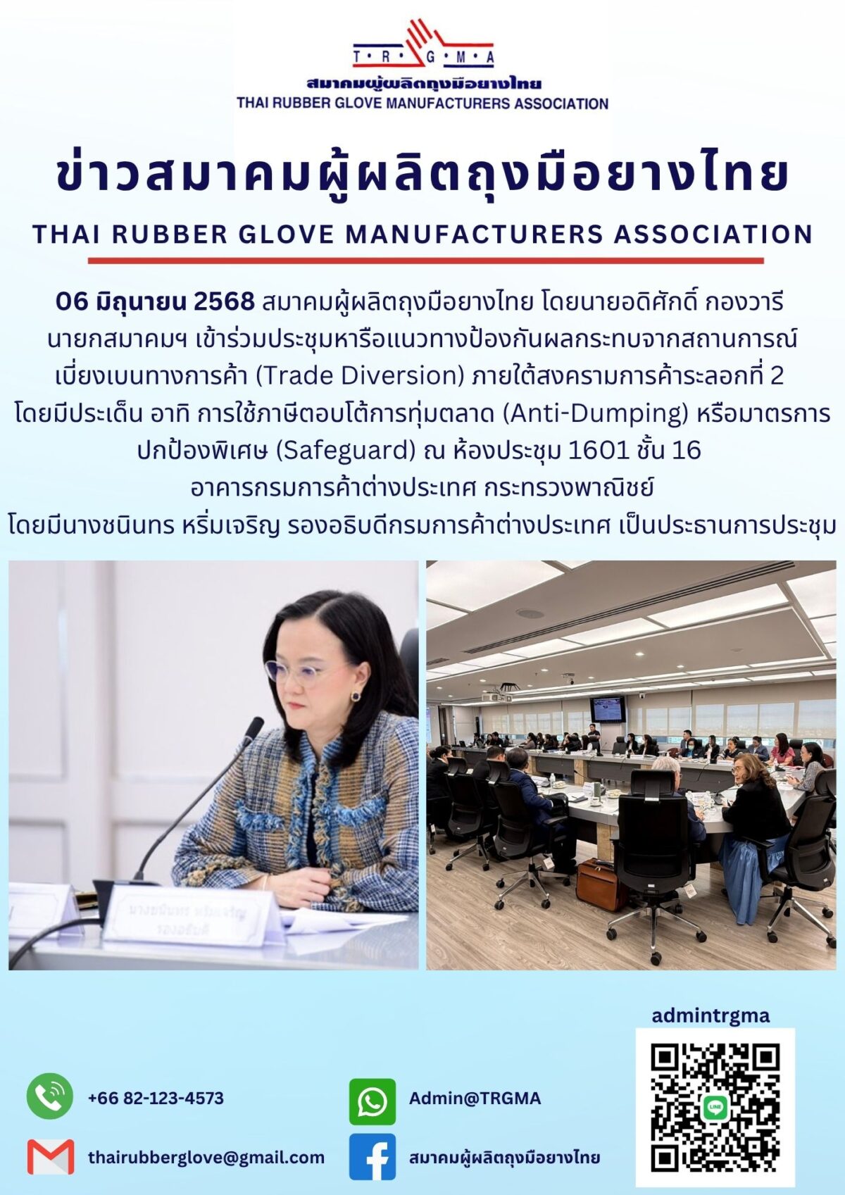 ประชุมหารือแนวทางป้องกันผลกระทบ Trade Diversion