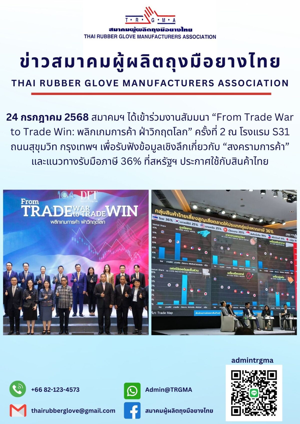 TRGMA ร่วมงานสัมมนา “From Trade War to Trade Win: พลิกเกมการค้า ฝ่าวิกฤตโลก” ครั้งที่ 2