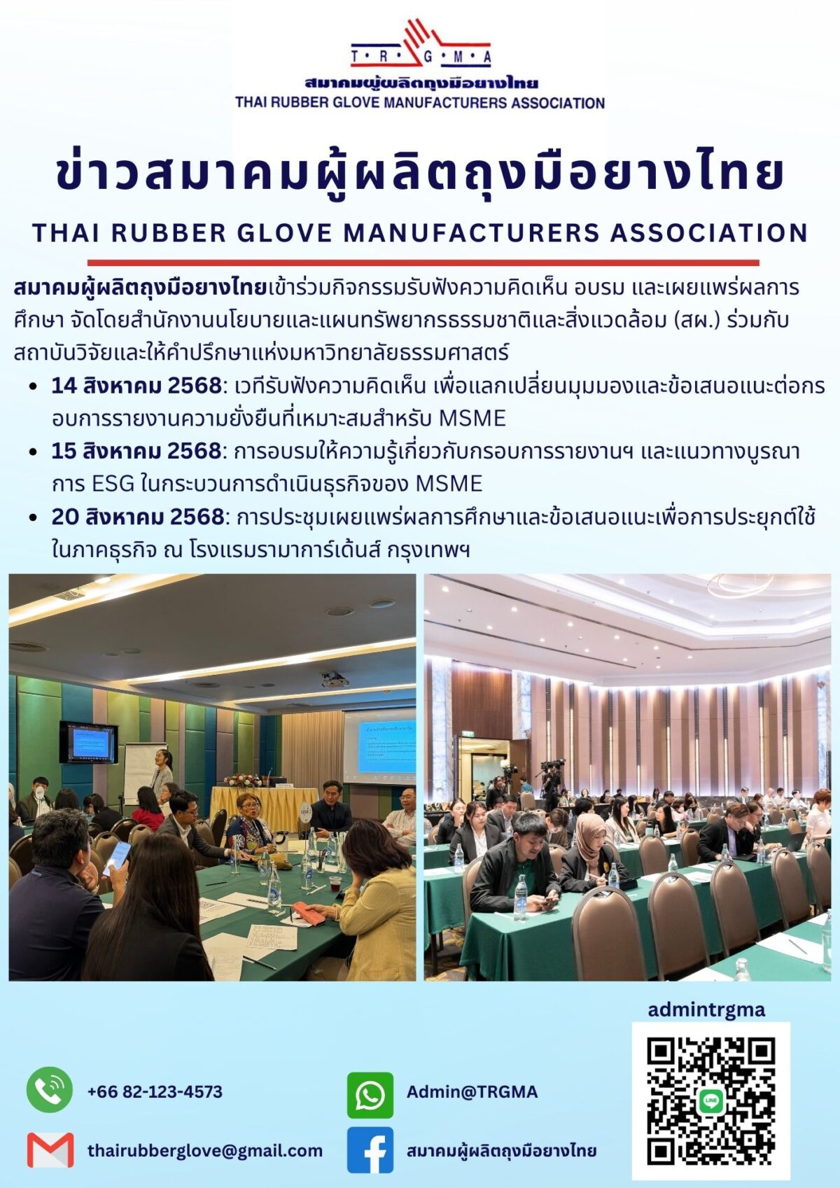 สมาคมผู้ผลิตถุงมือยางไทย ร่วมกิจกรรมรับฟังความคิดเห็น อบรม และเผยแพร่ผลการศึกษา กรอบการรายงานความยั่งยืน MSME โดย สผ. และมหาวิทยาลัยธรรมศาสตร์