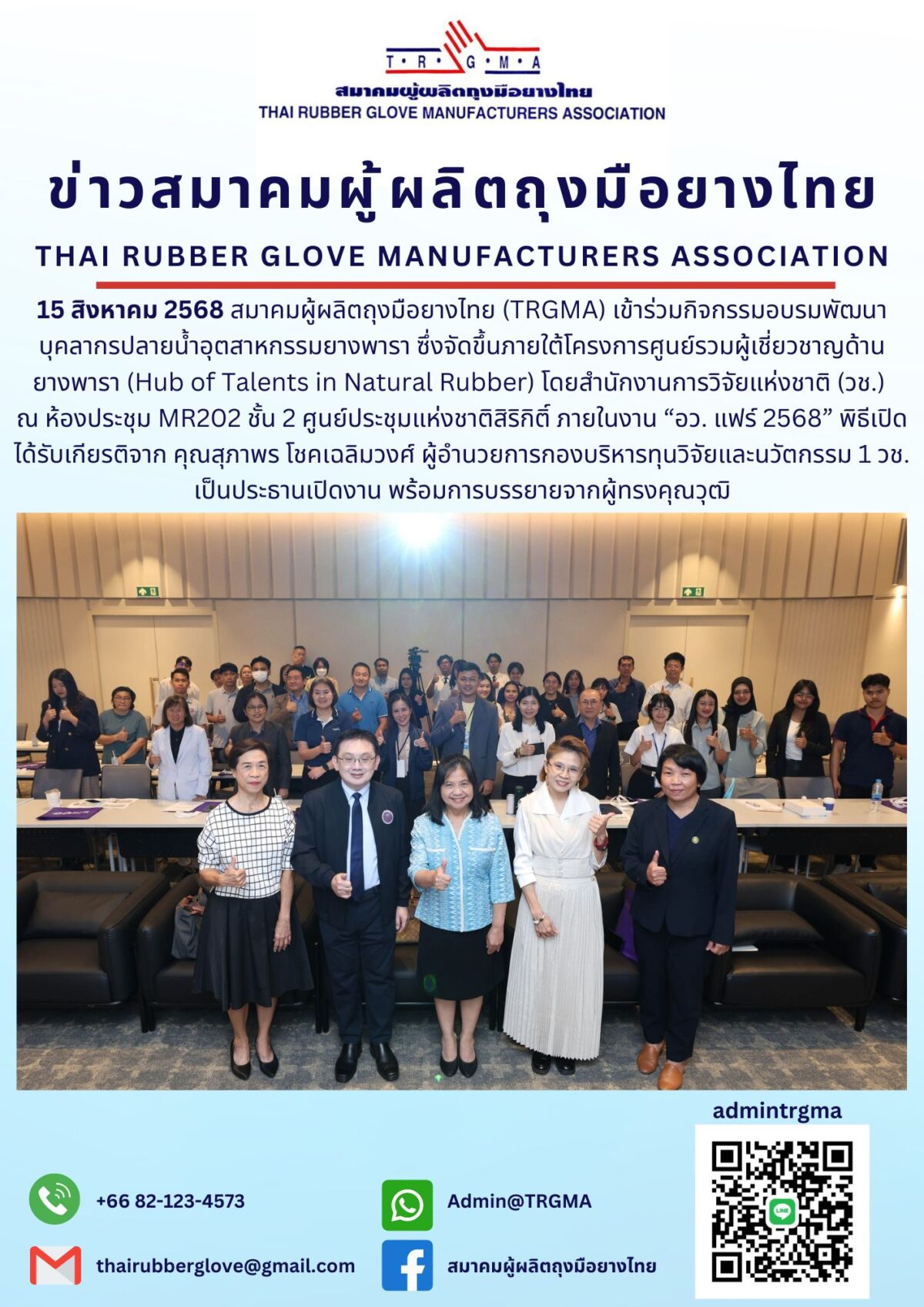 สมาคมผู้ผลิตถุงมือยางไทย (TRGMA) เข้าร่วมอบรมพัฒนาบุคลากรปลายน้ำอุตสาหกรรมยางพารา ในงาน อว. แฟร์ 2568