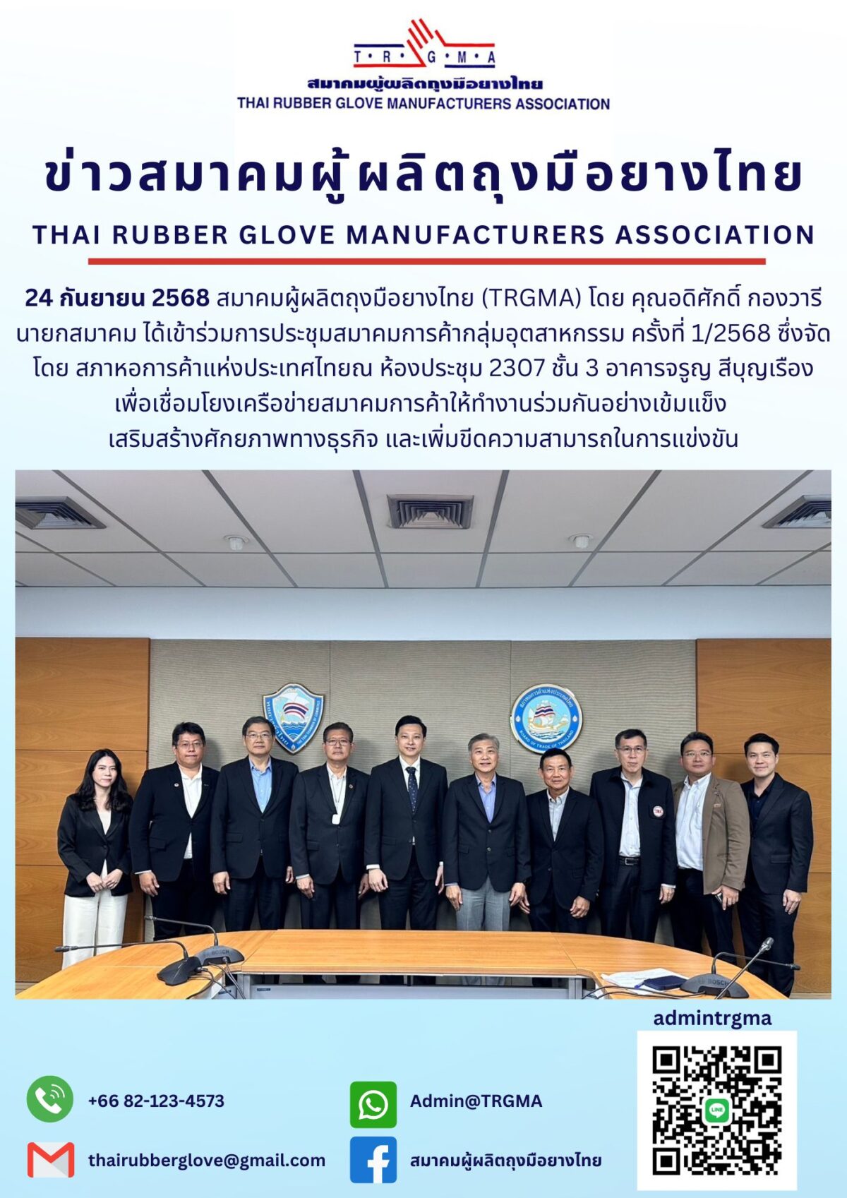 ประชุมสมาคมการค้ากลุ่มอุตสาหกรรม ครั้งที่ 1/2568 จัดโดย สภาหอการค้าแห่งประเทศไทย