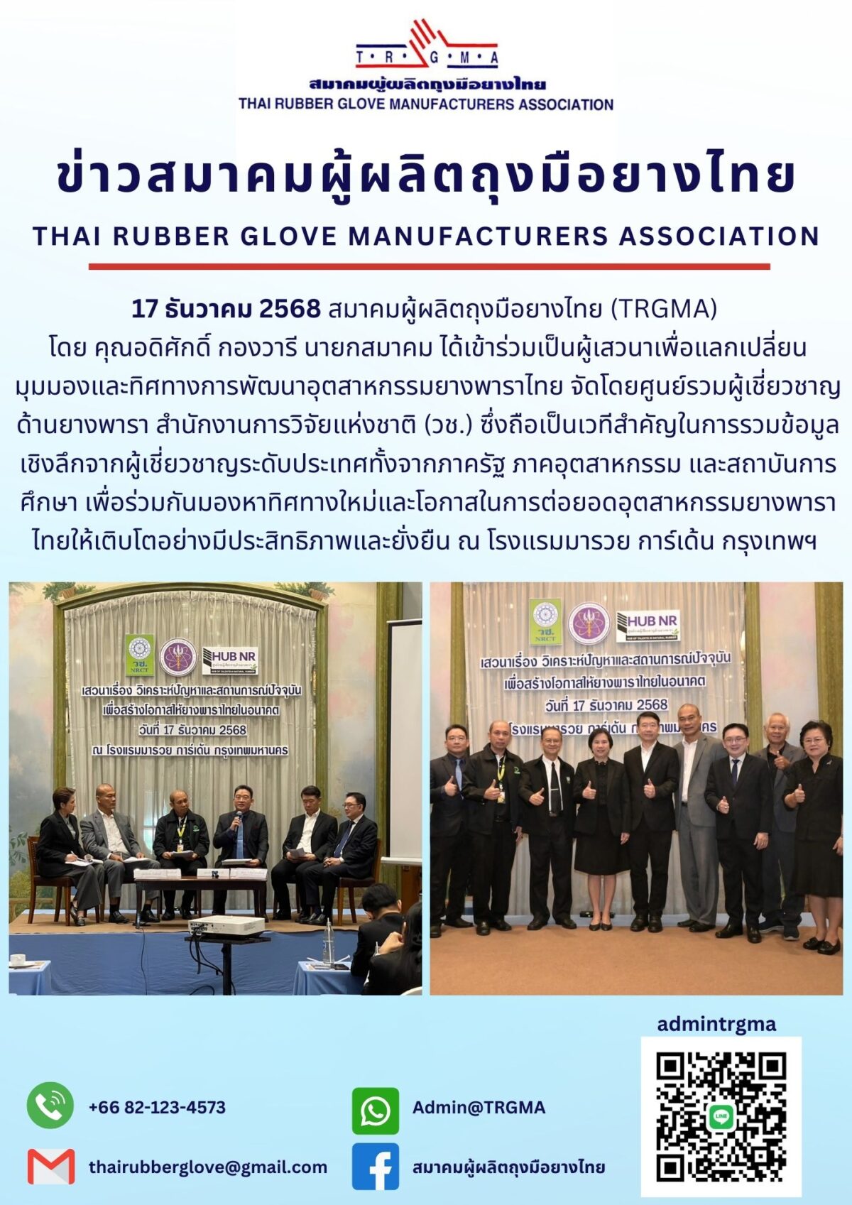 TRGMA ร่วมแลกเปลี่ยนมุมมองในงานเสวนา “วิเคราะห์ปัญหาและสถานการณ์ปัจจุบัน เพื่อสร้างโอกาสให้ยางพาราไทยในอนาคต”
